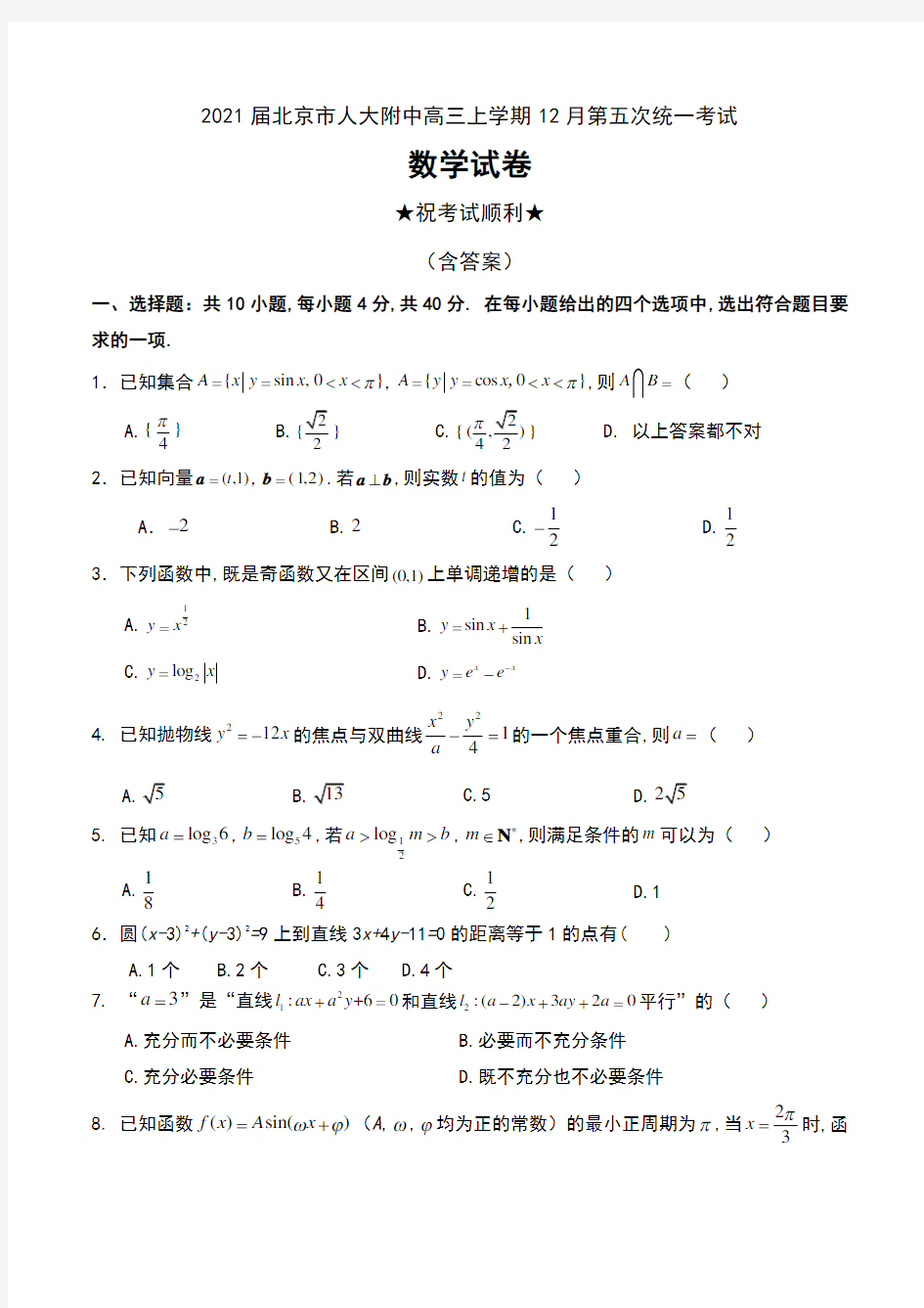 2021届北京市人大附中高三上学期12月第五次统一考试数学试卷及答案