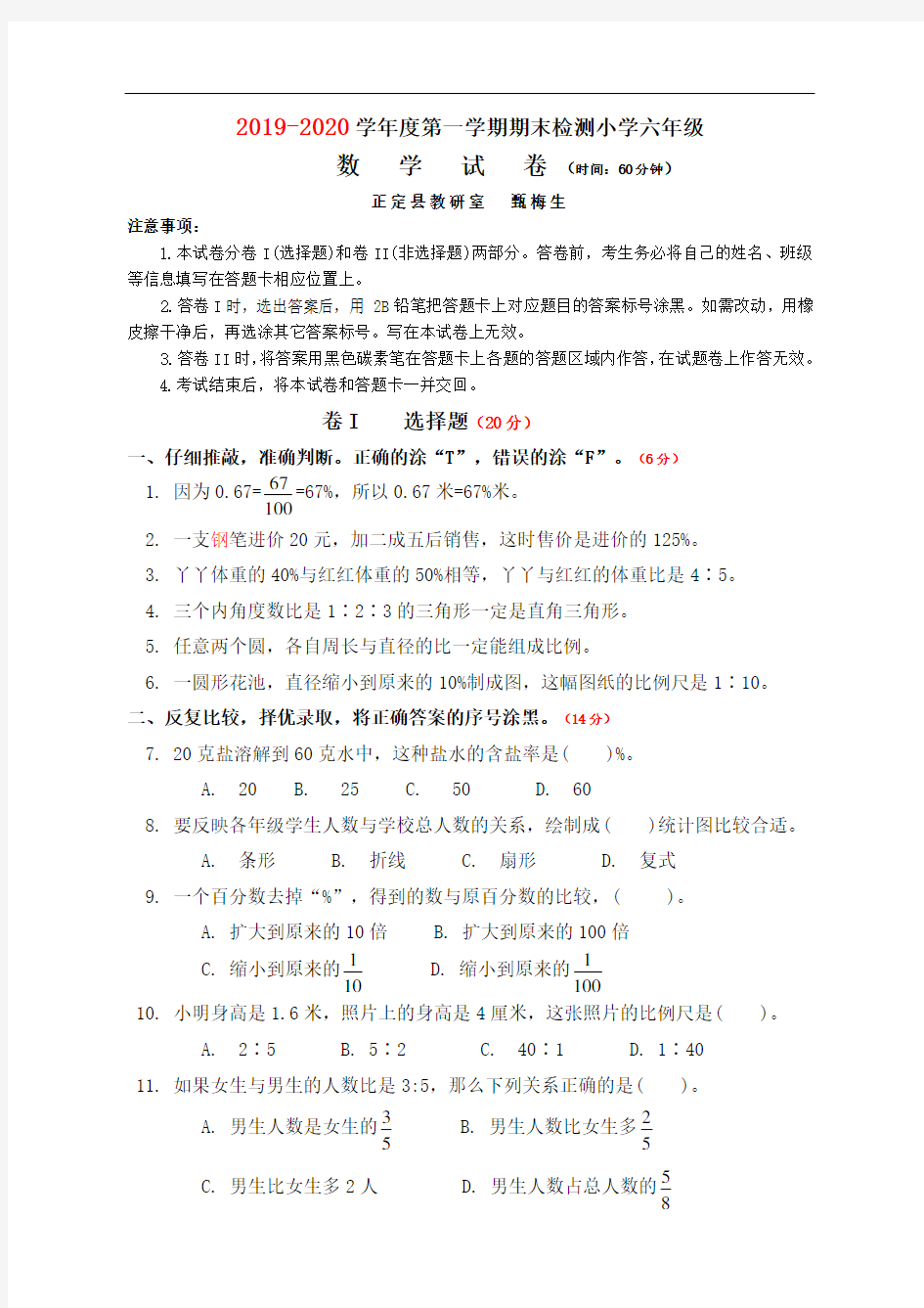 河北省石家庄市正定县数学六年级第一学期期末检测 2019-2020学年