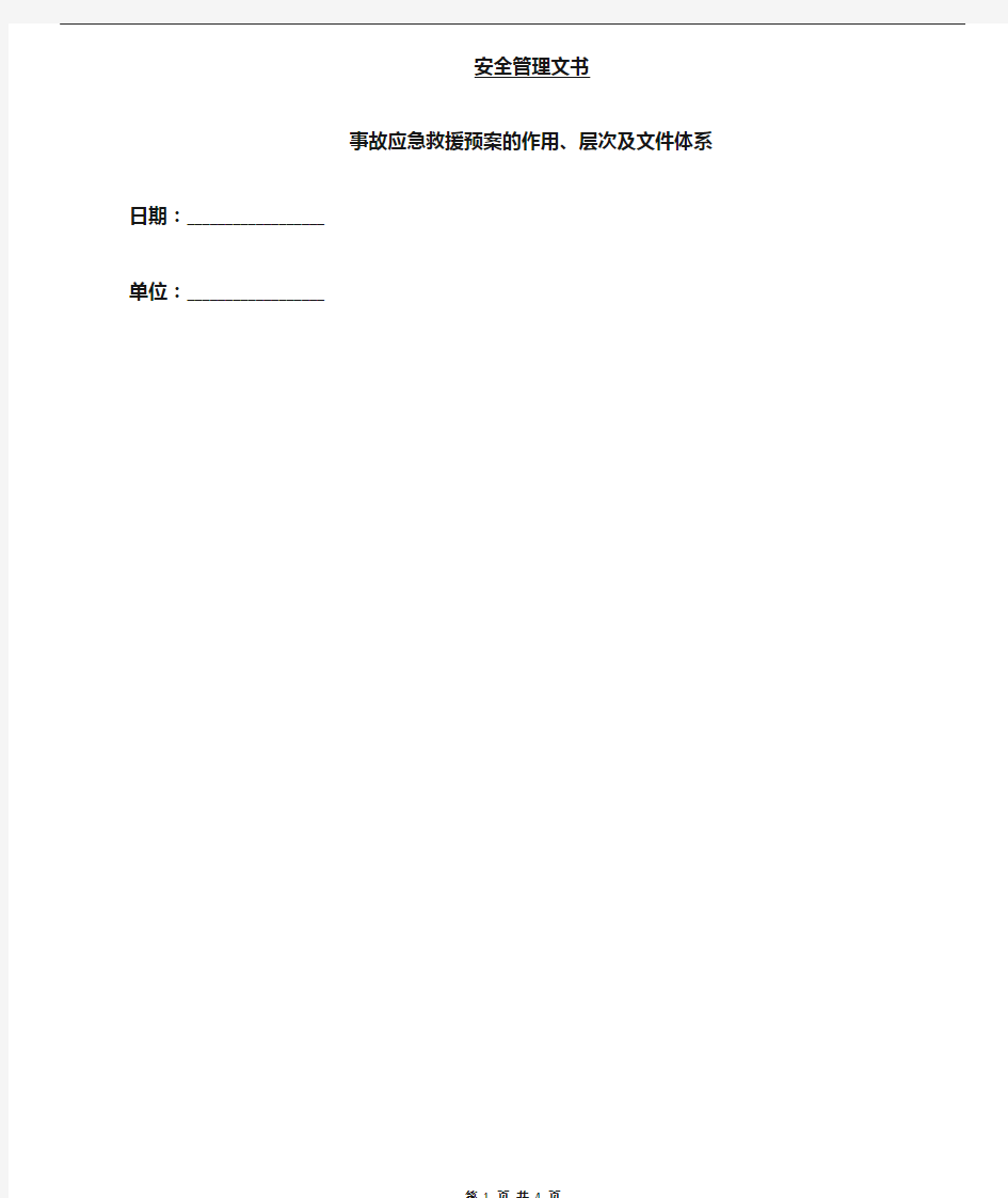 事故应急救援预案的作用、层次及文件体系