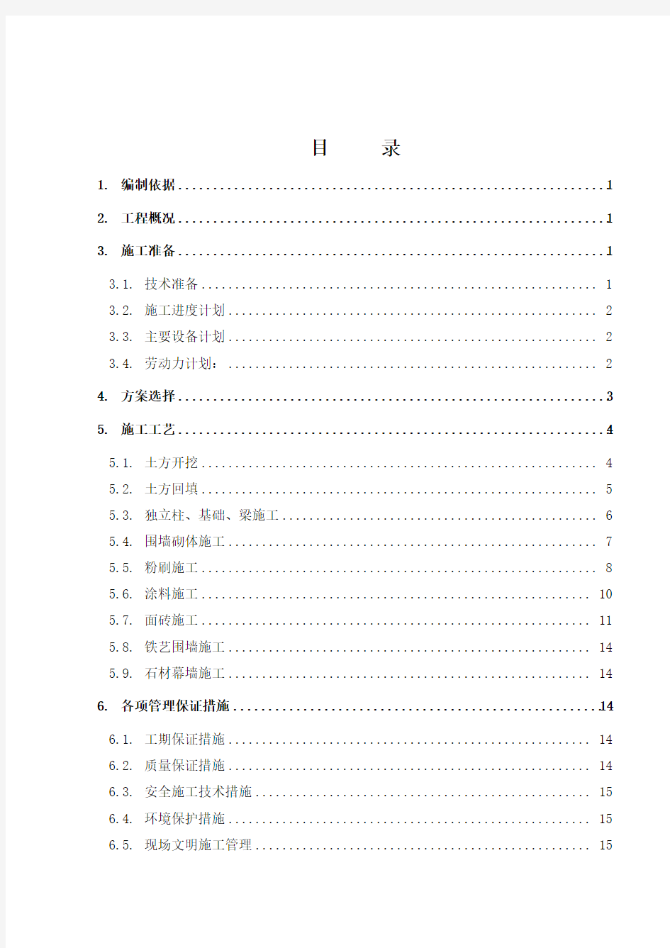 (经典)厂区围墙大门施工方案