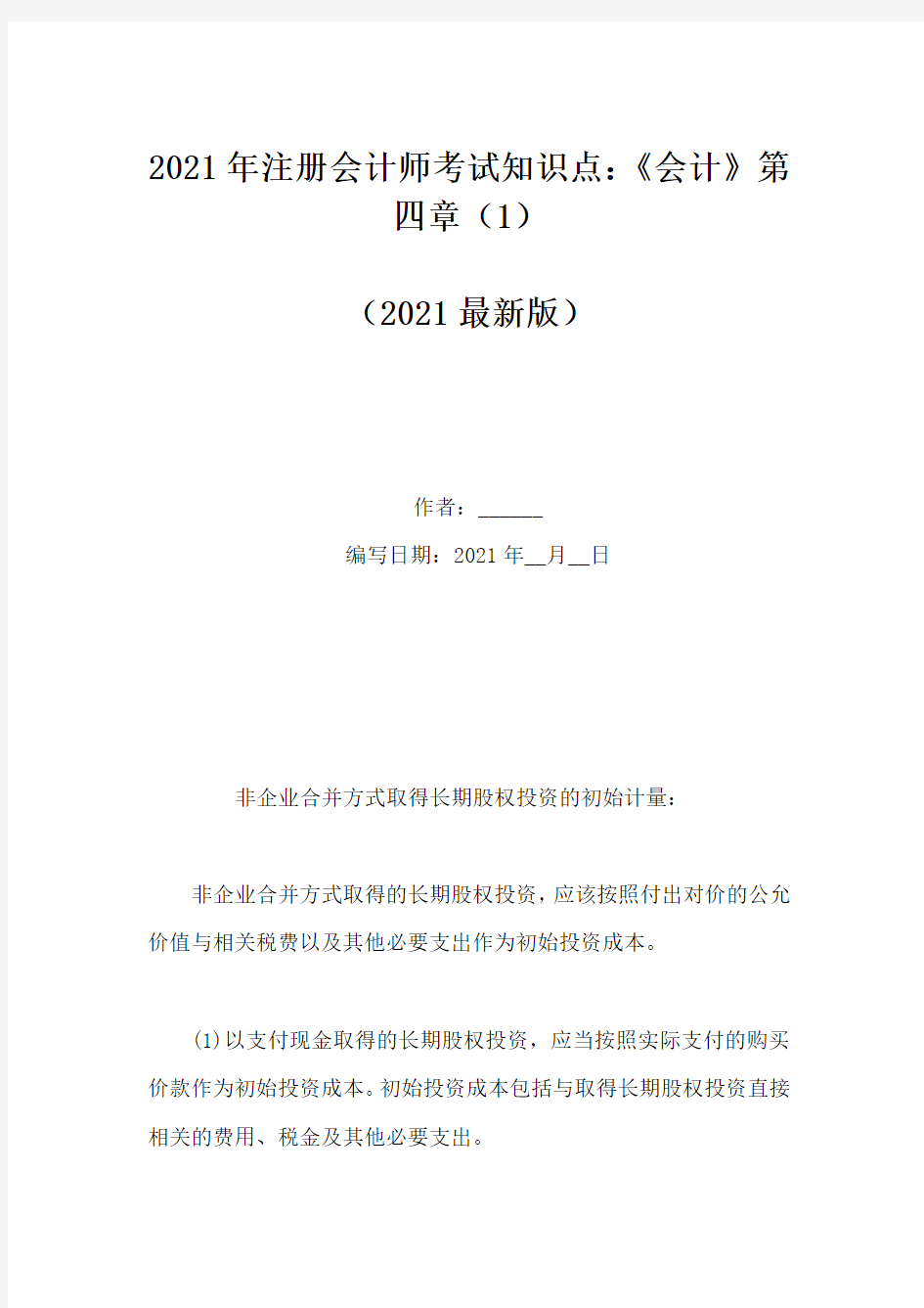 2021年注册会计师考试知识点：《会计》第四章(1)