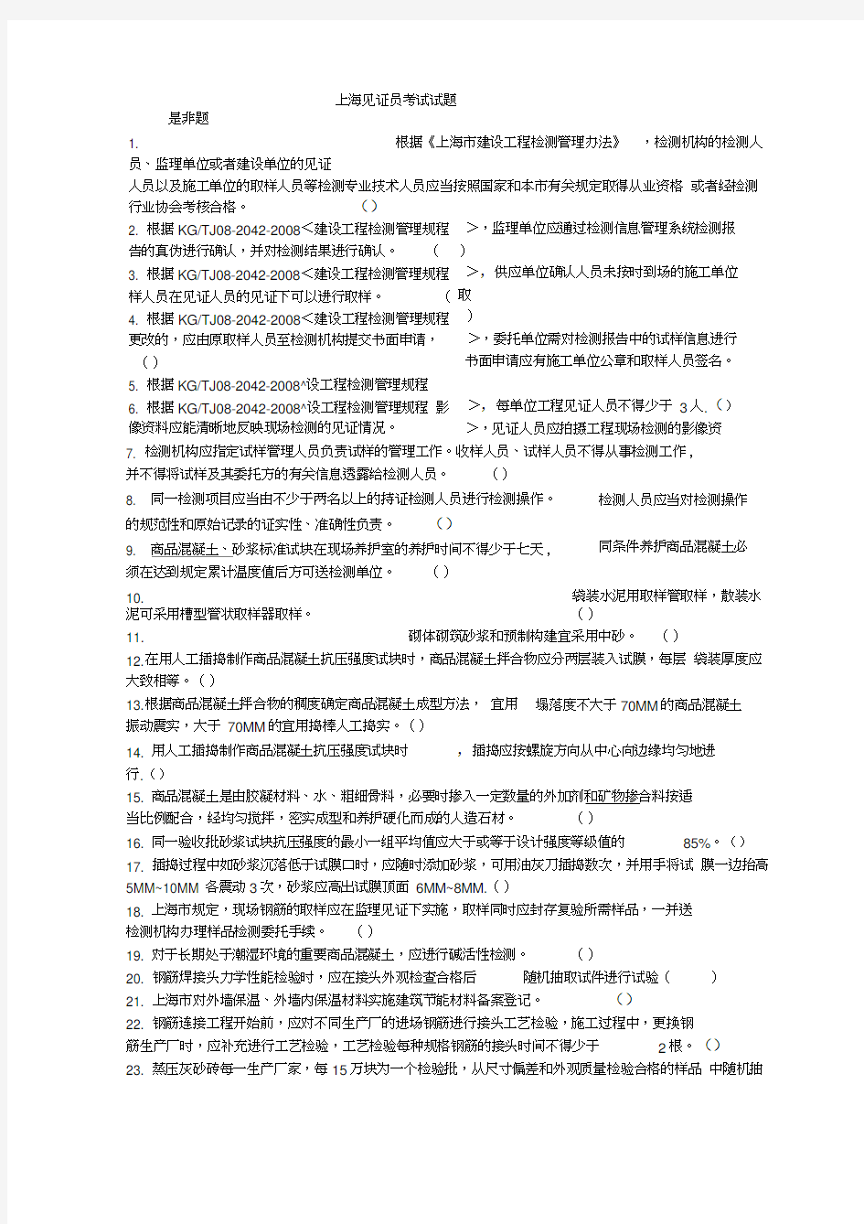 上海见证员考试试题(最新)备课讲稿