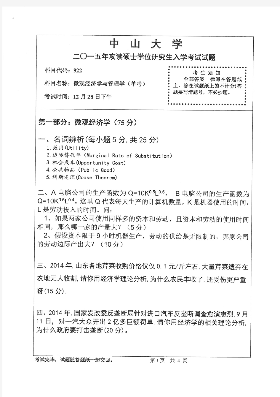 2015年中山大学922微观经济学与管理学(单考)考研真题研究生入学考试试卷