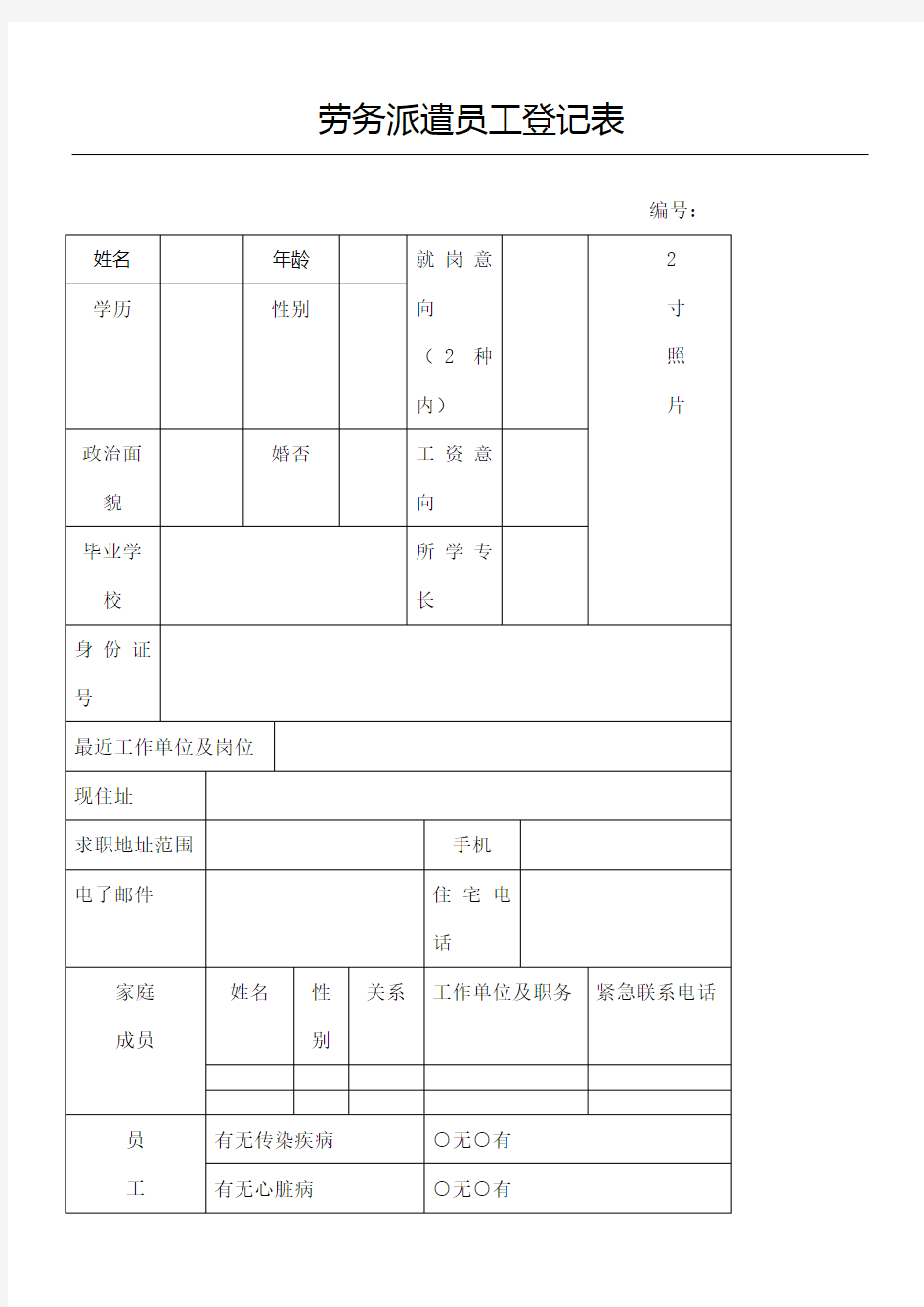 劳务派遣员工登记表