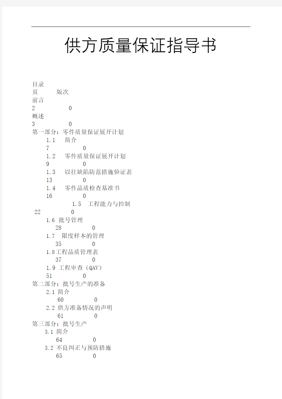 供应商质量保证指导书