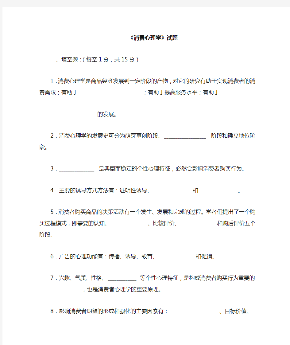 消费心理学试题与答案