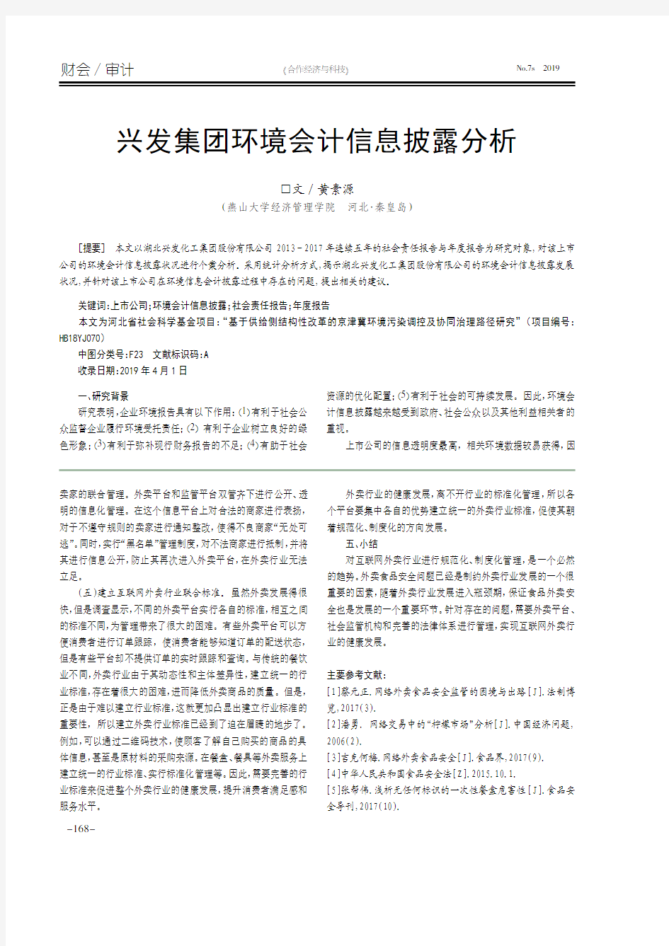 兴发集团环境会计信息披露分析