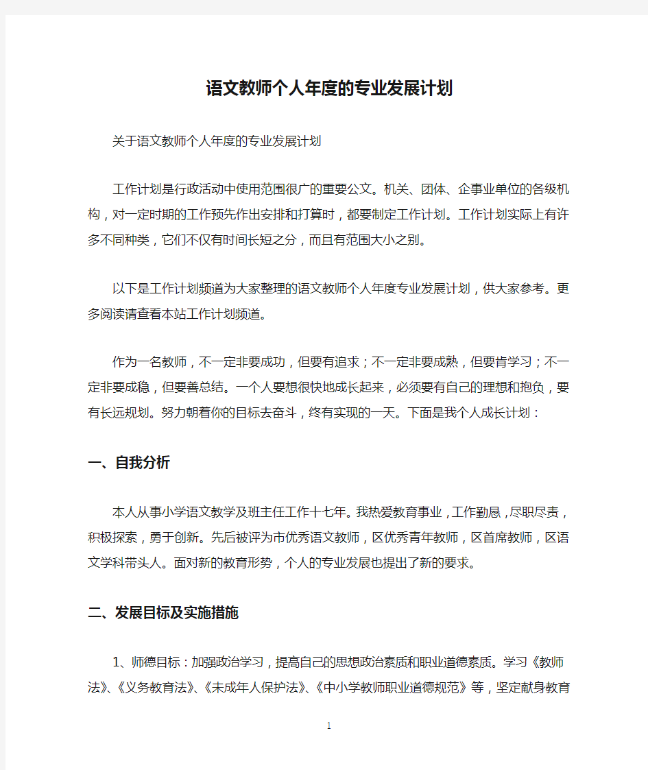 语文教师个人年度的专业发展计划