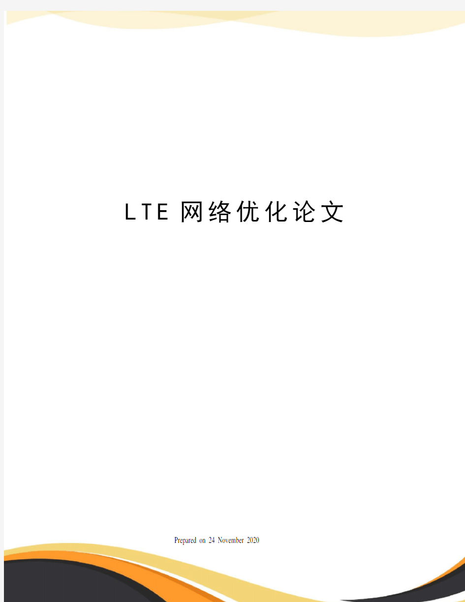 LTE网络优化论文