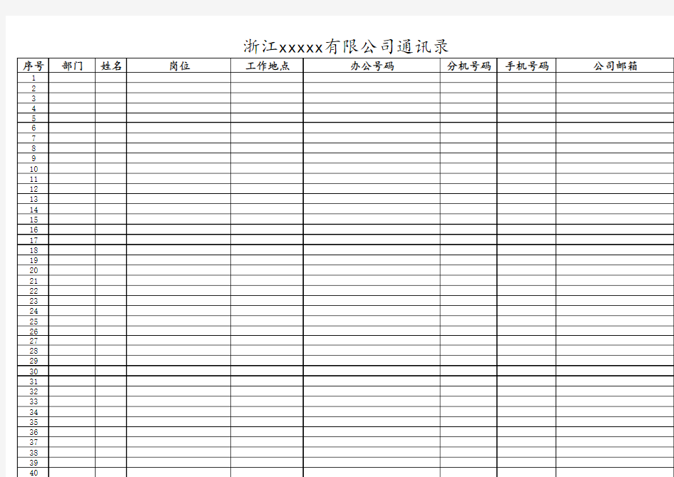 浙江xxxx有限公司通讯录