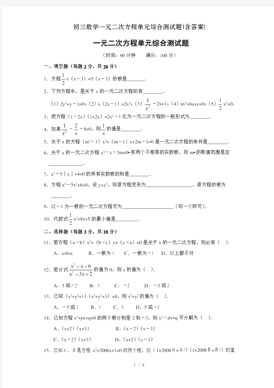 初三数学一元二次方程单元综合测试题(含答案)