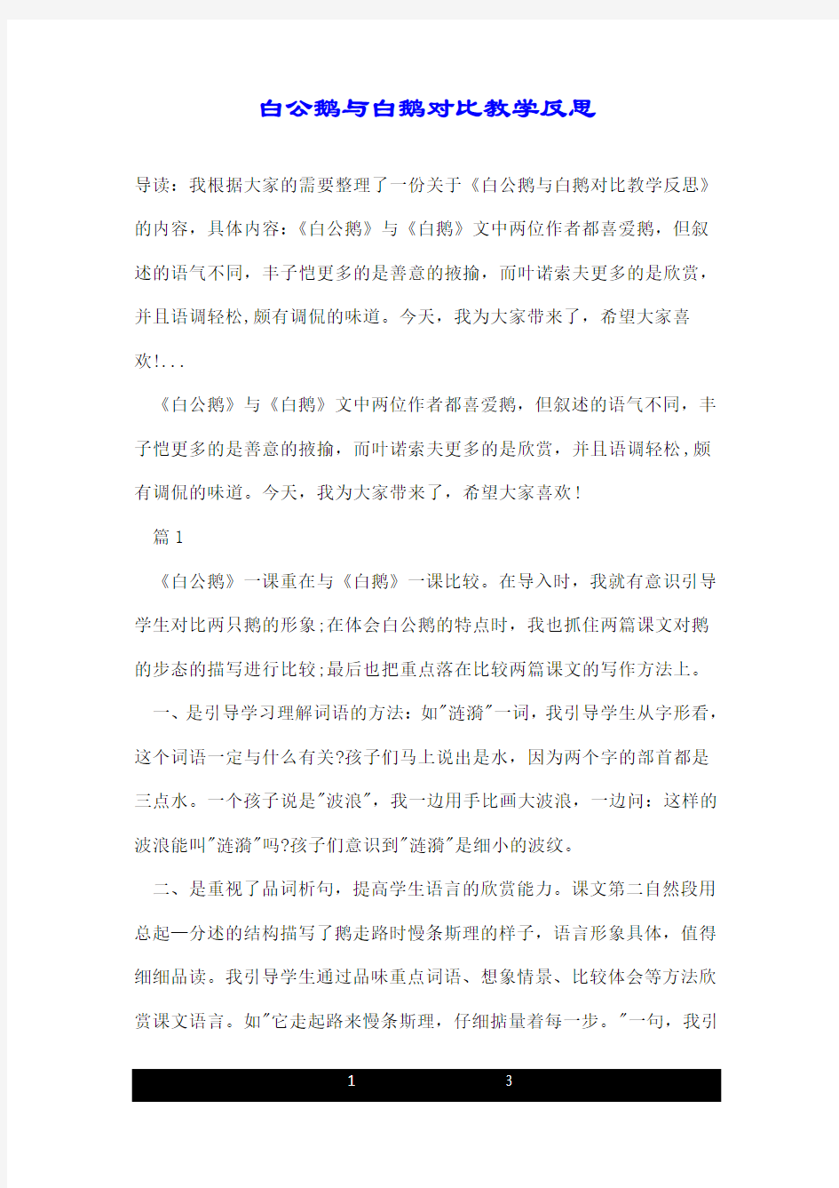 白公鹅与白鹅对比教学反思