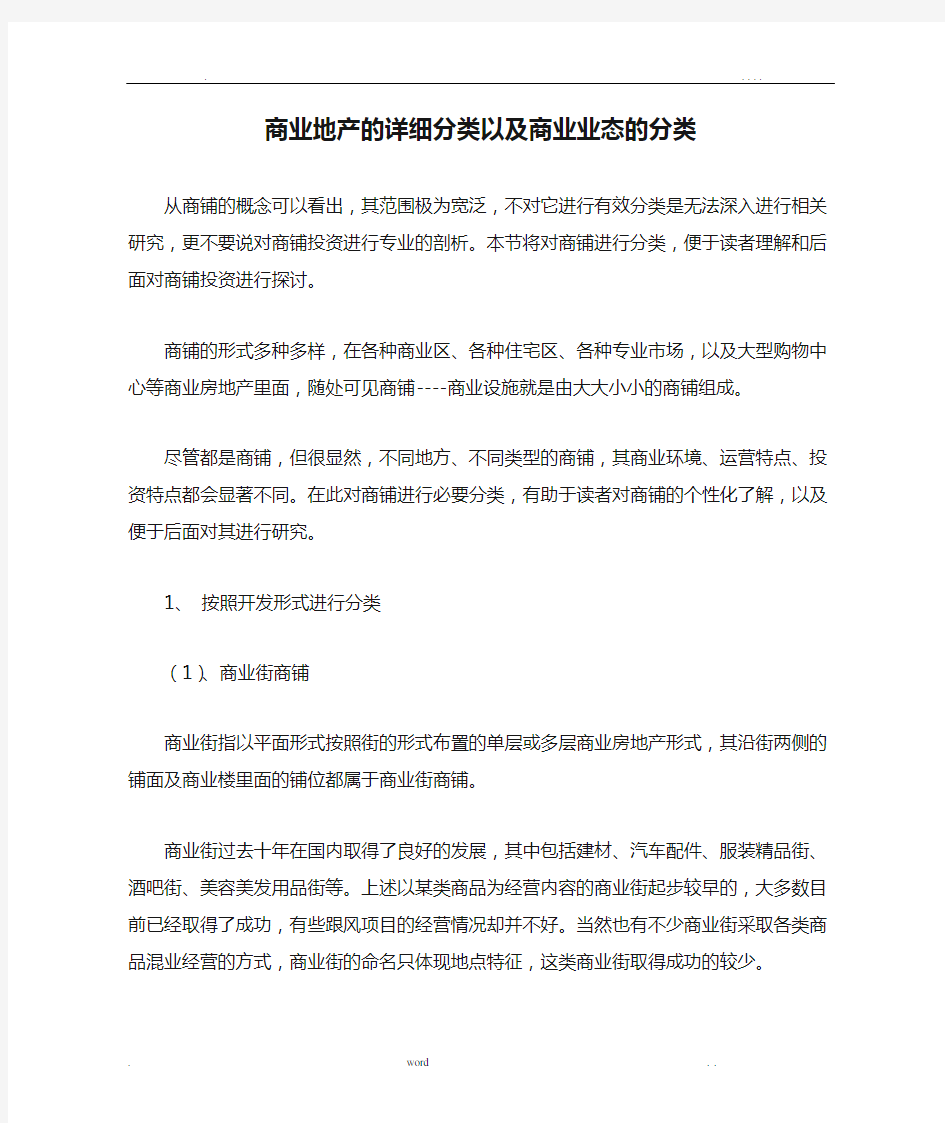 商业地产的详细分类以及商业业态的分类