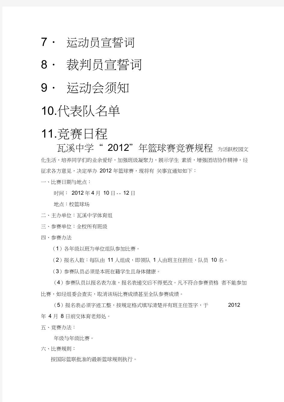 中学第五届篮球运动会秩序册