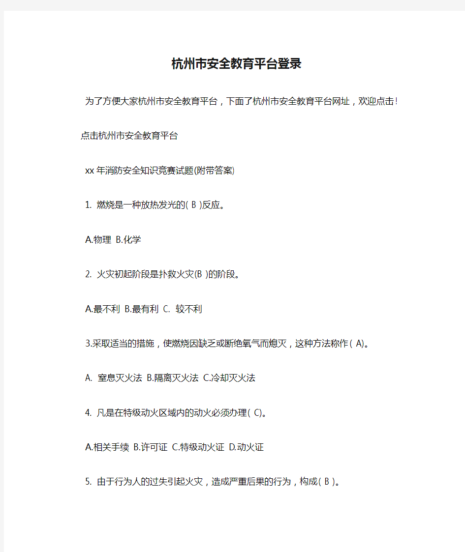 杭州市安全教育平台登录