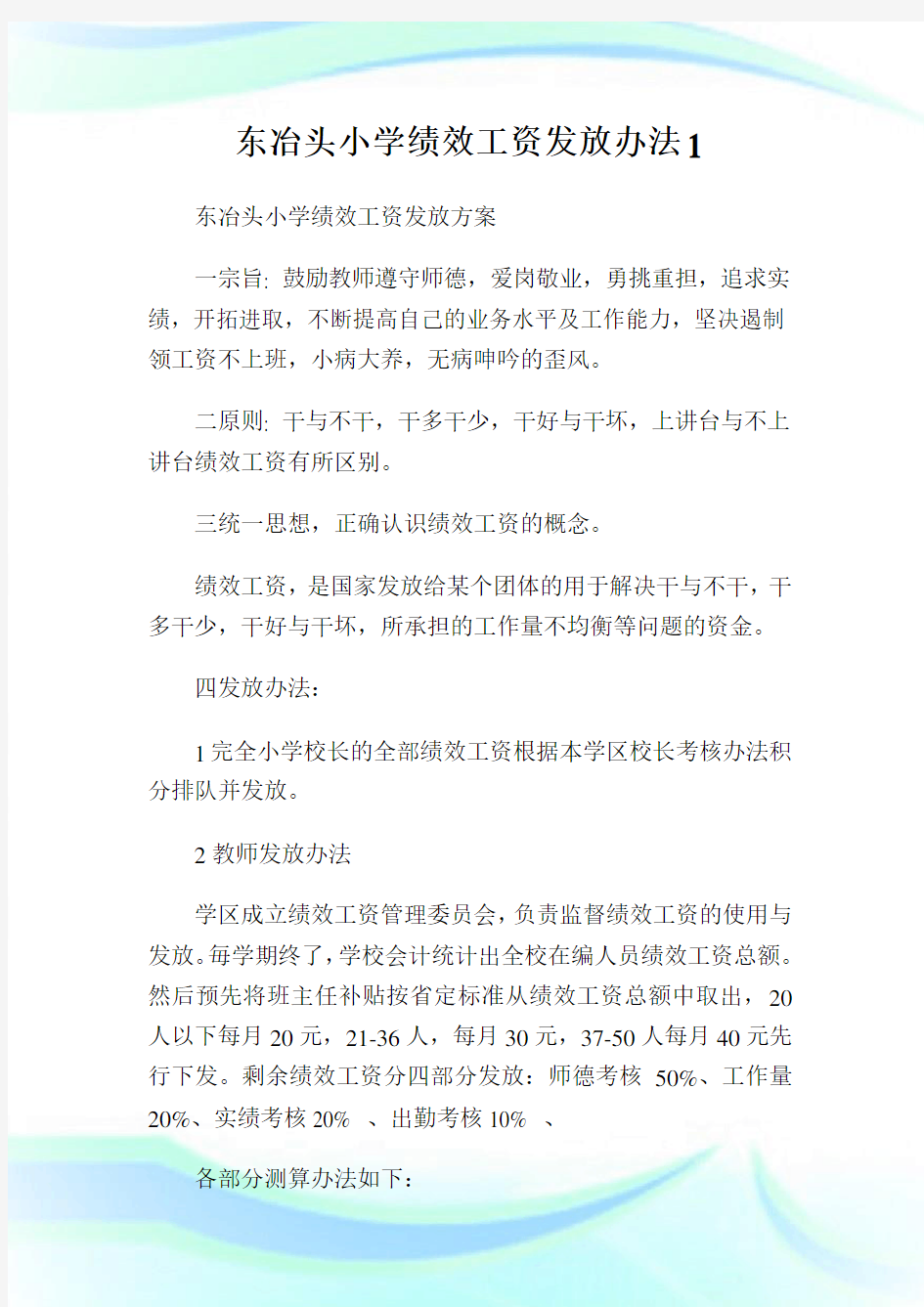 东冶头小学绩效工资发放办法.doc