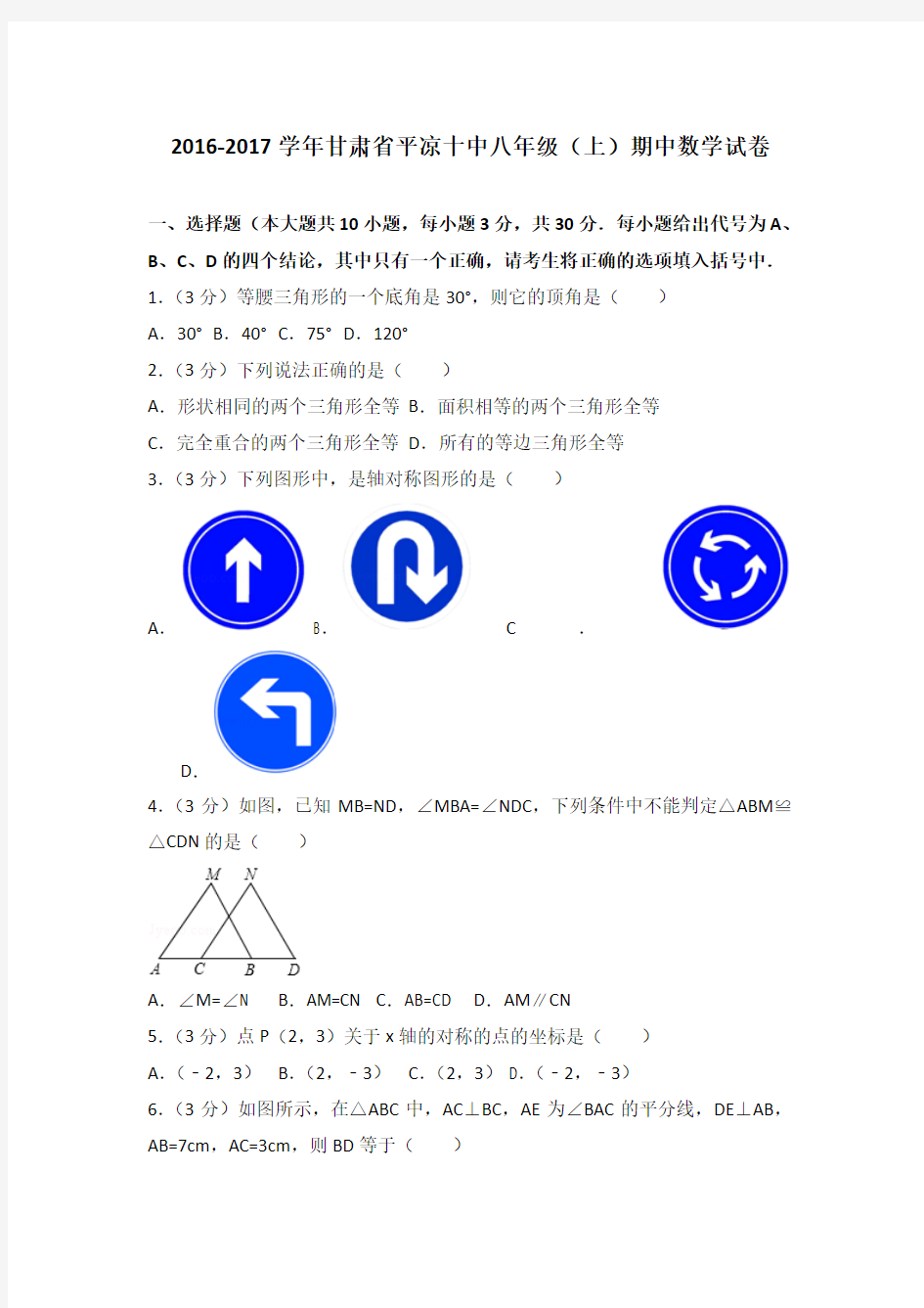 2016-2017年甘肃省平凉十中八年级(上)期中数学试卷(解析版)