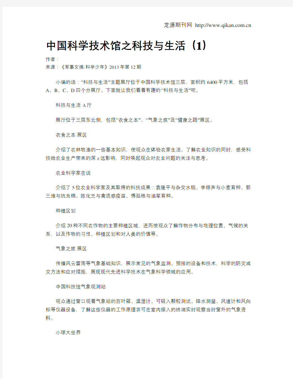 中国科学技术馆之科技与生活(1)