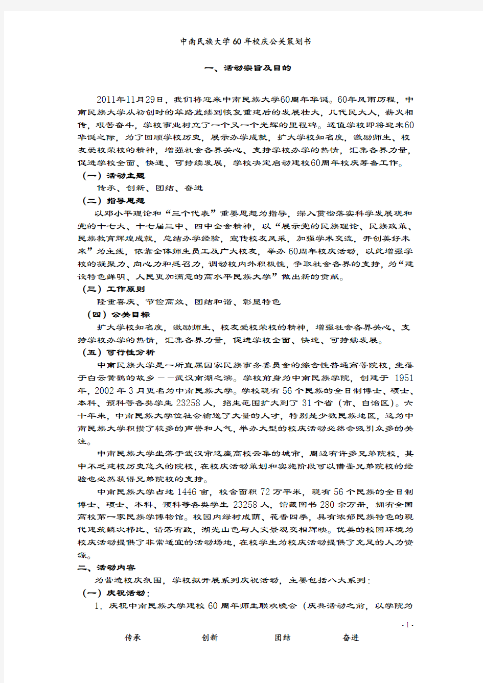 中南民族大学校庆公关策划书.doc