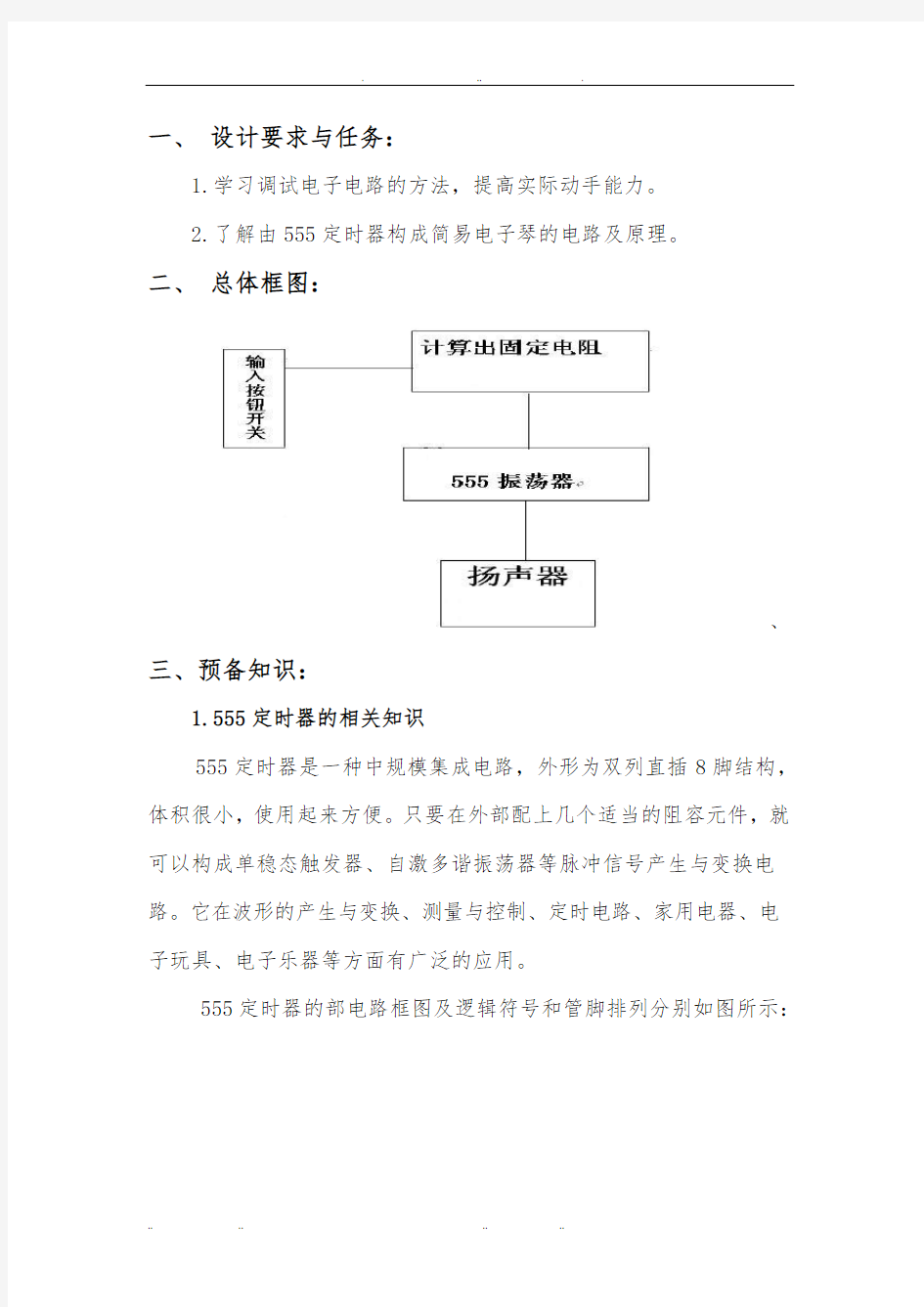 北京交通大学简易电子琴课程设计报告