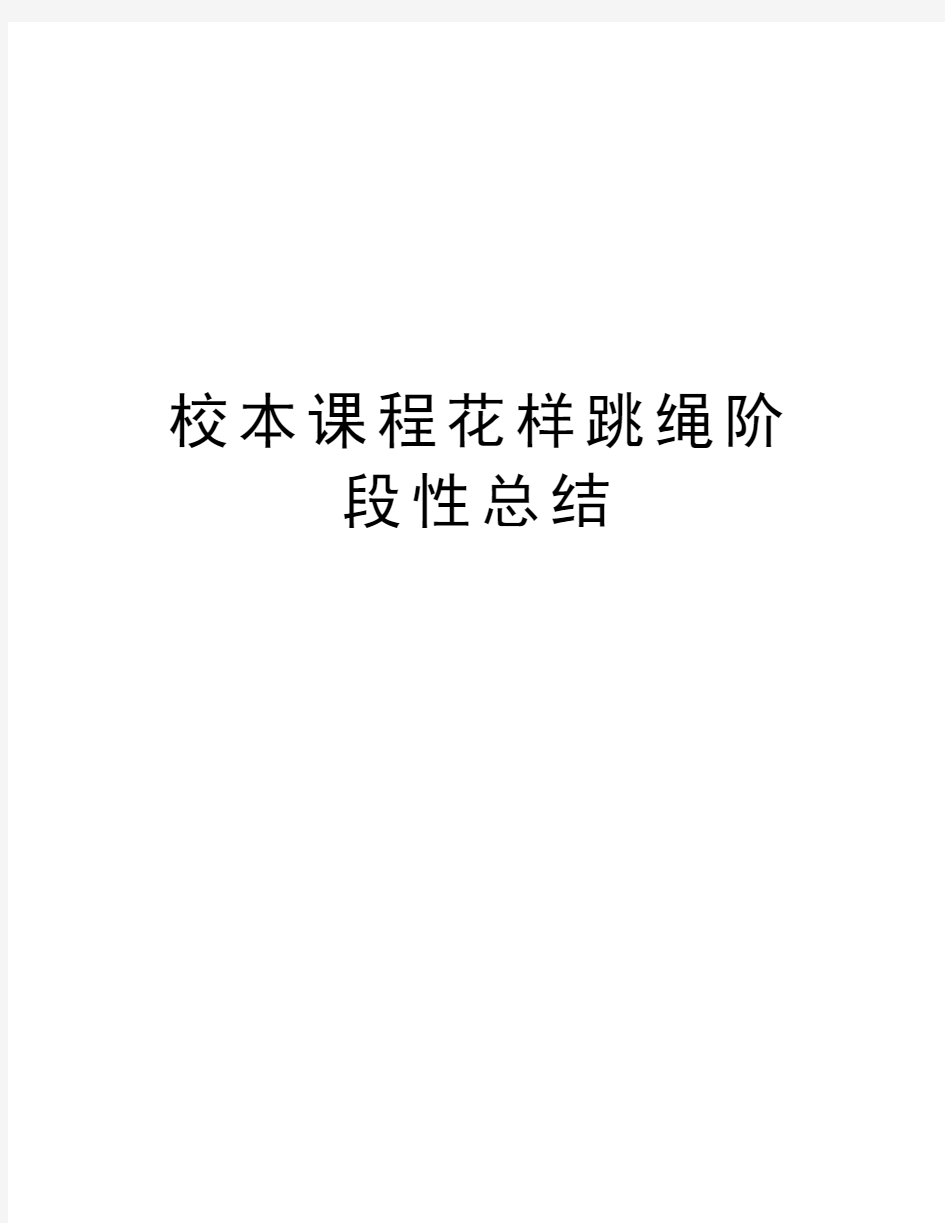 校本课程花样跳绳阶段性总结知识讲解