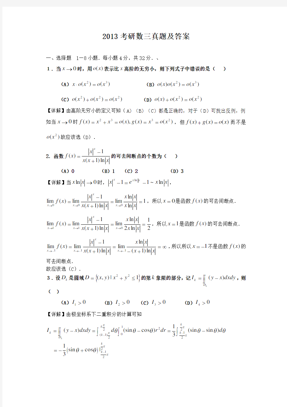 2013考研数学三真题及答案