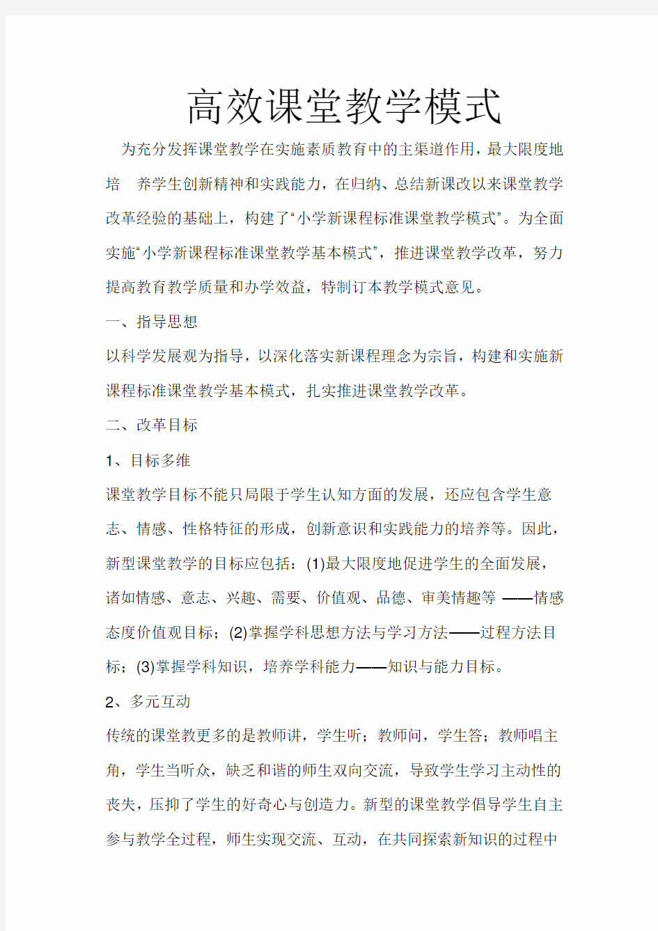 高效课堂教学模式 2.doc