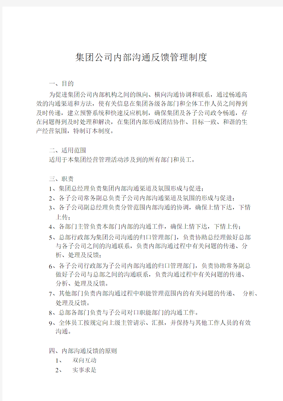 集团内部沟通反馈管理制度.docx