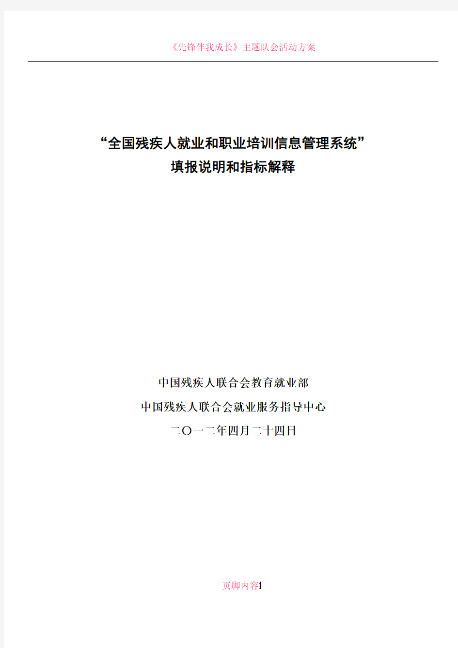 《全国残疾人就业和职业培训信息管理系统》指标说明