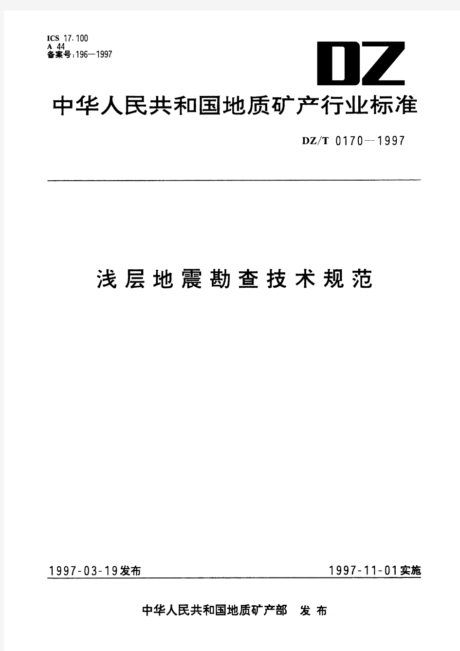 浅层地震勘查技术规范(标准状态：现行)