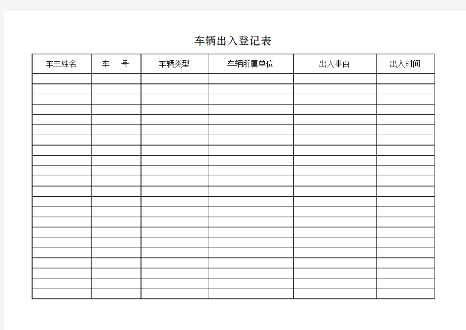 车辆出入登记表