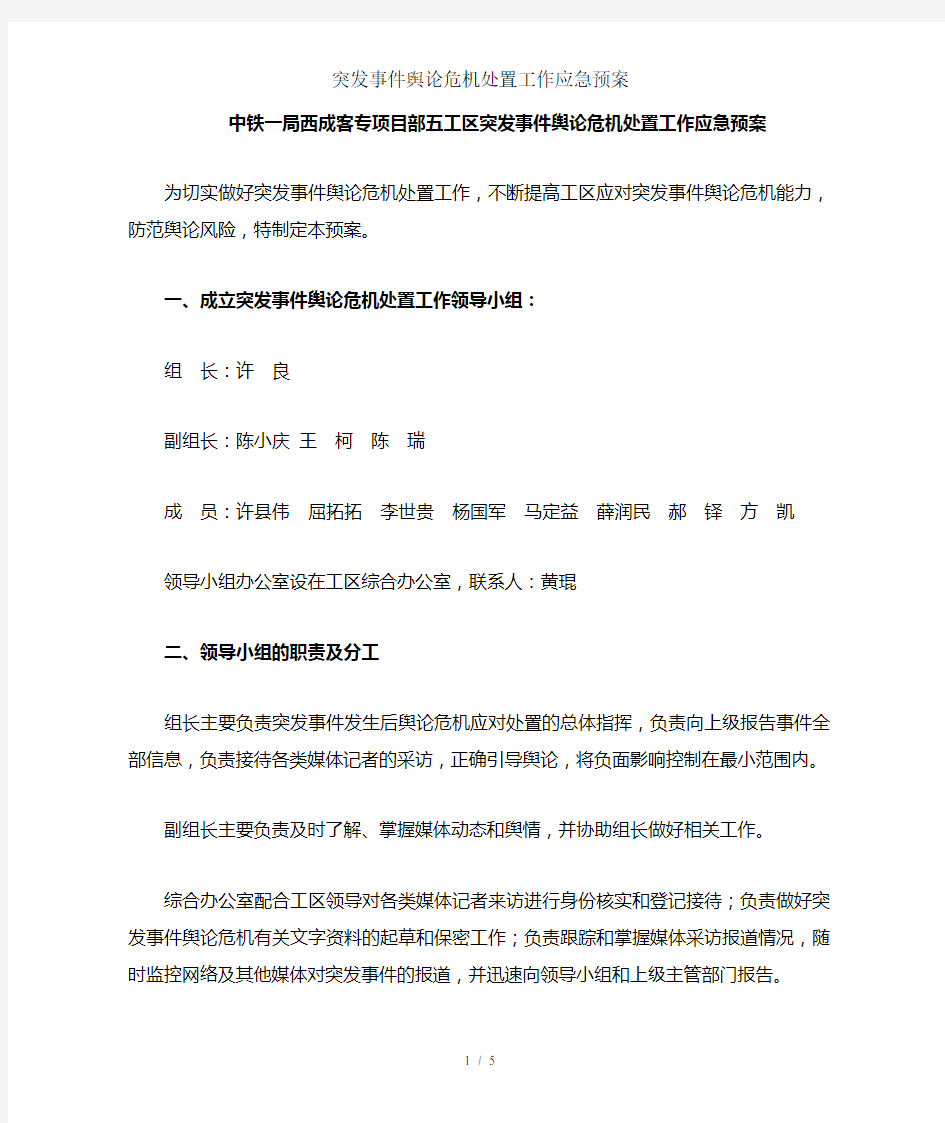 突发事件舆论危机处置工作应急预案