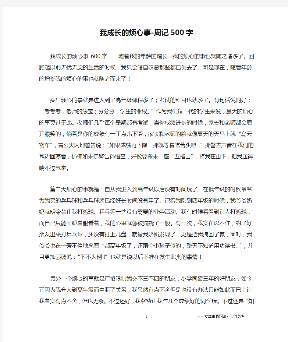 我成长的烦心事-周记500字