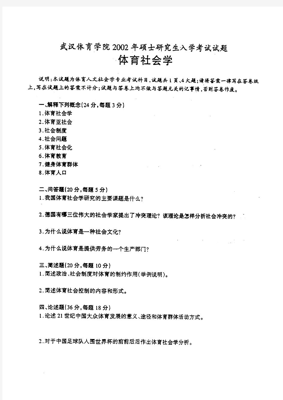 武汉体育学院611体育社会学及体育管理学;体育社会学2002-2003、2005历年考研真题汇编