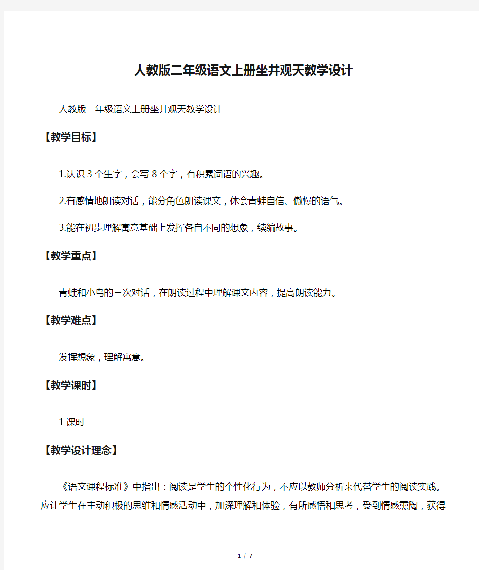 人教版二年级语文上册坐井观天教学设计 