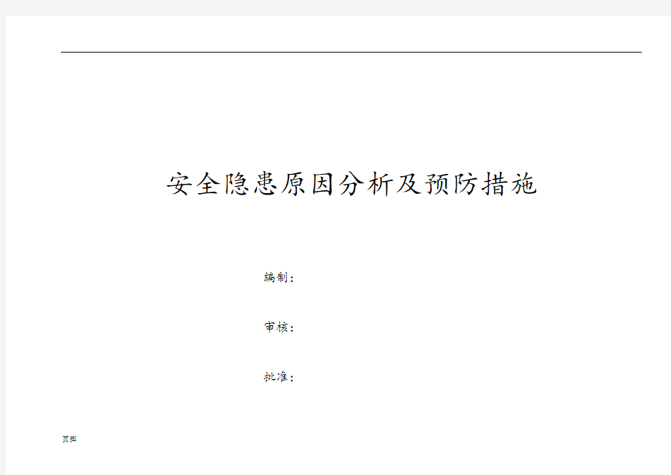 安全隐患原因分析及预防措施方案