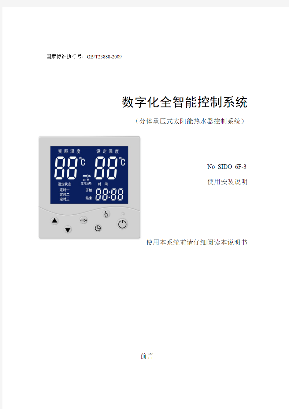 分体承压式太阳能热水器控制器电脑板SIDOF说明书