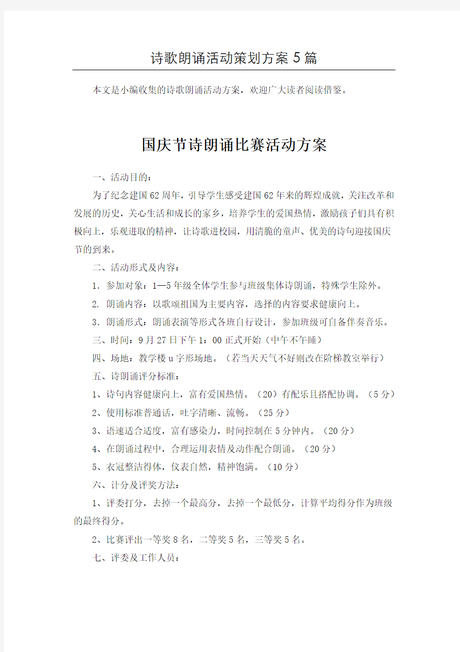 word版本“经典古诗文”朗诵比赛活动方案共5篇