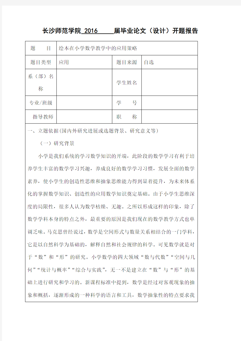 绘本在小学数学教学中的应用策略(开题)