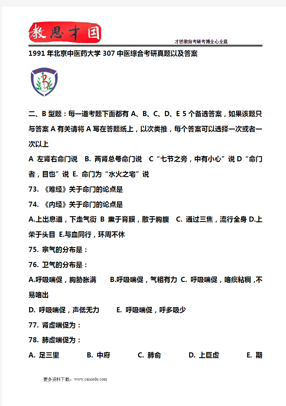 1991年北京中医药大学307中医综合考研真题以及答案