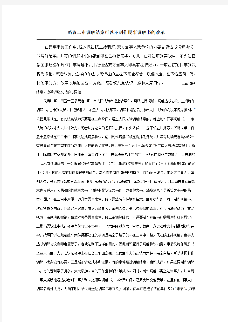 略议二审调解结案可以不制作民事调解书的改革