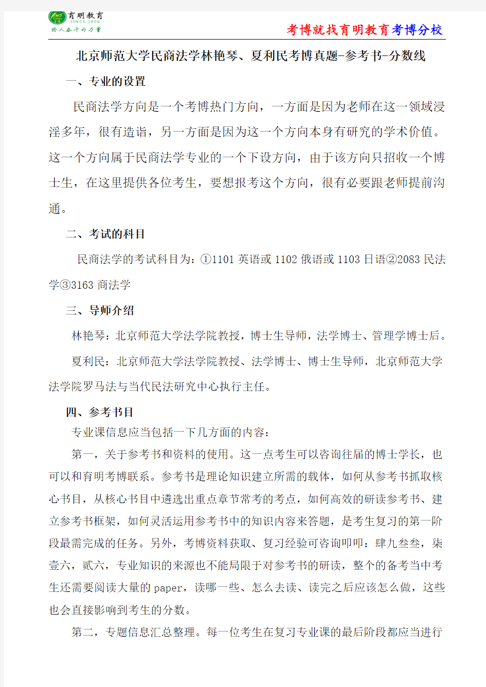 北京师范大学民商法学林艳琴、夏利民考博专业课真题分数线报录比