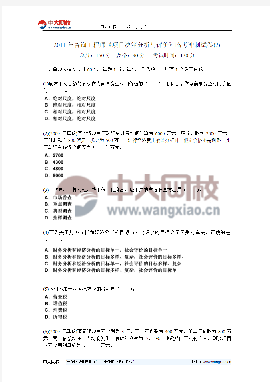 2011年咨询工程师《项目决策分析与评价》临考冲刺试卷(2)-中大网校