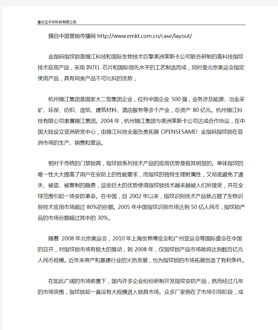 金指码指纹锁的营销案例