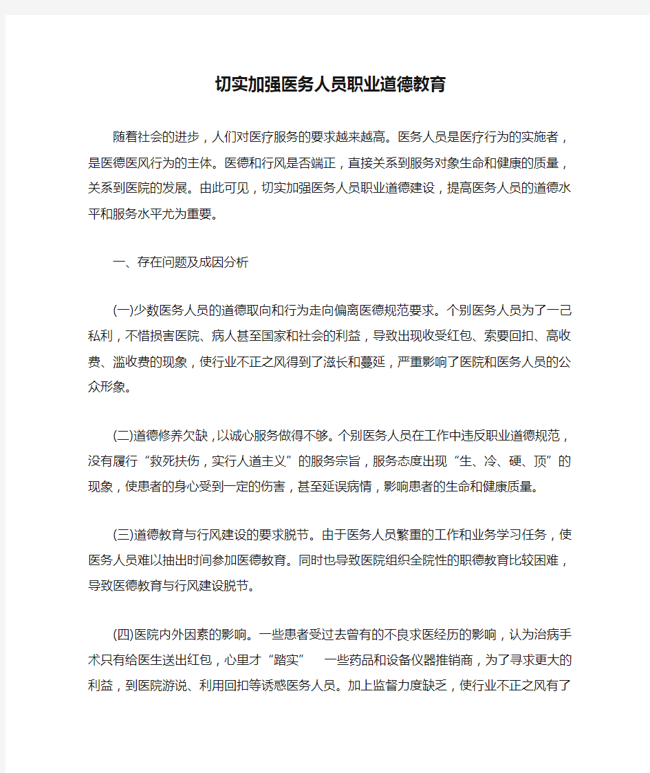 切实加强医务人员职业道德教育