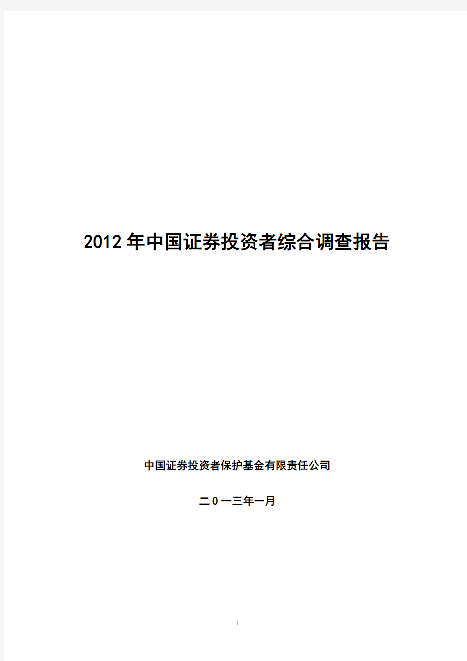 中国证券投资者综合调查分析报告(2012年)