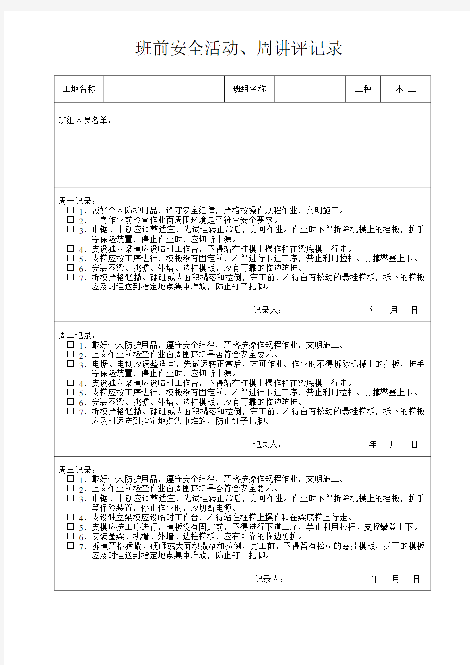 木工、班组安全活动、讲评记录