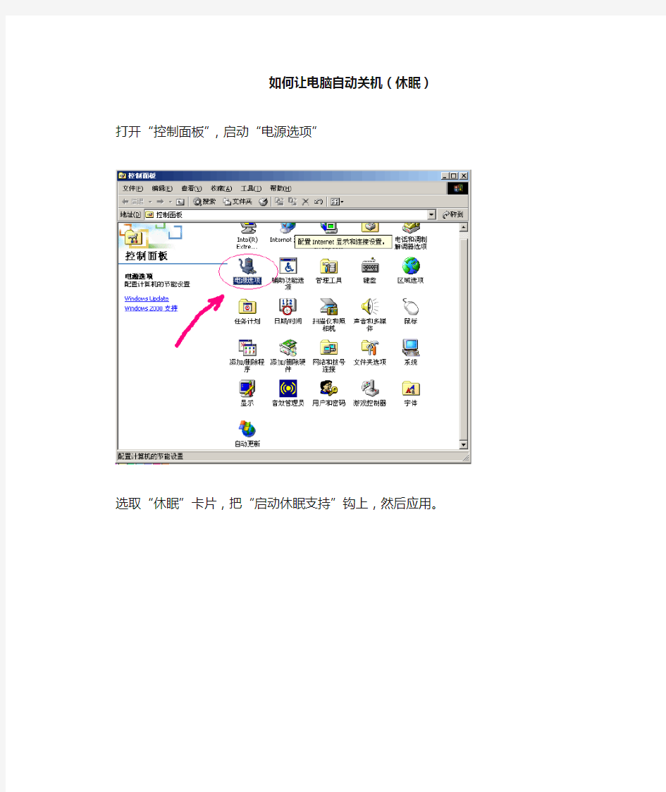 如何让电脑自动关机(休眠)
