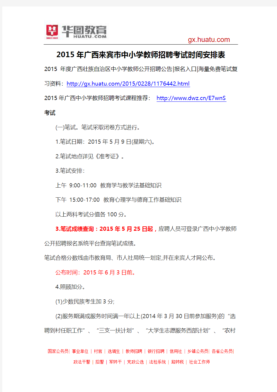 2015年广西来宾市中小学教师招聘考试时间安排表