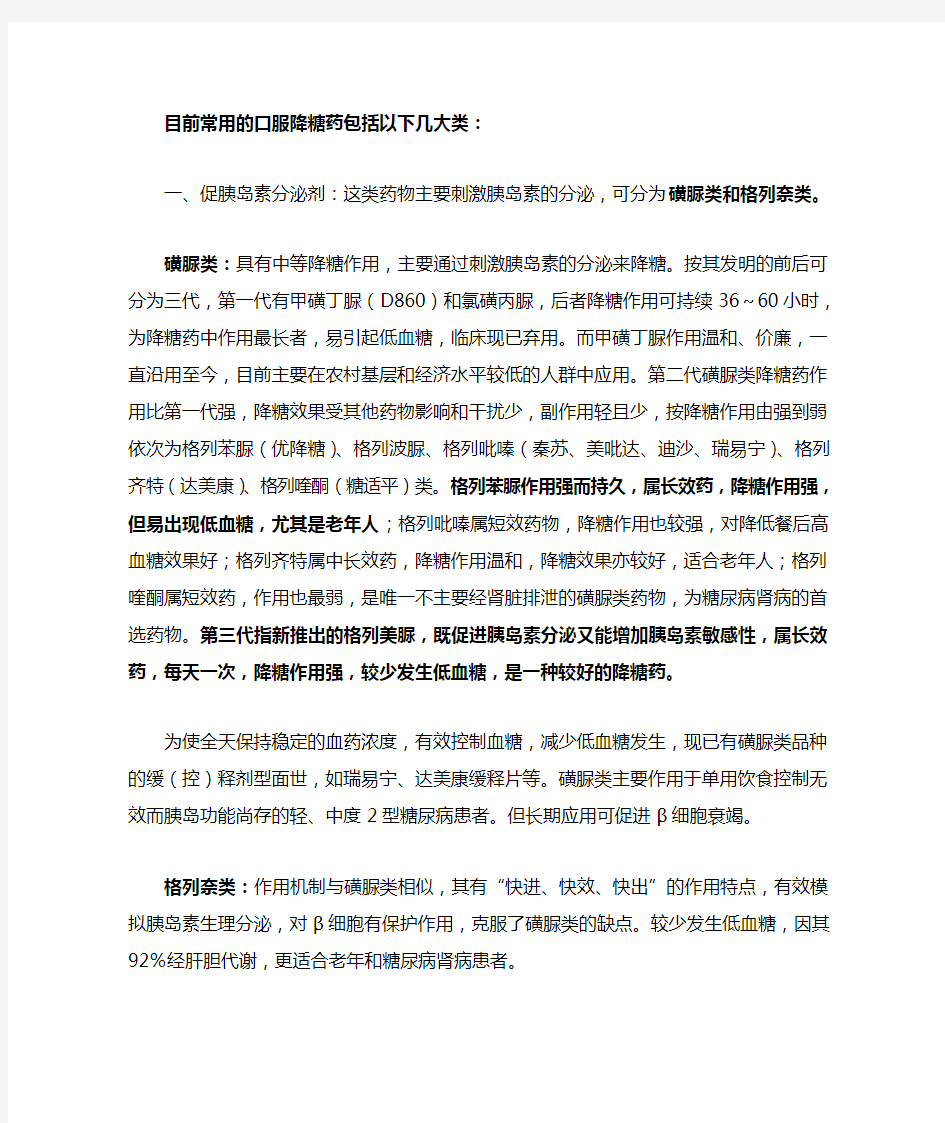 目前常用的口服降糖药包括以下几大类